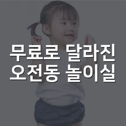 무료로 달라진 오전동 놀이실