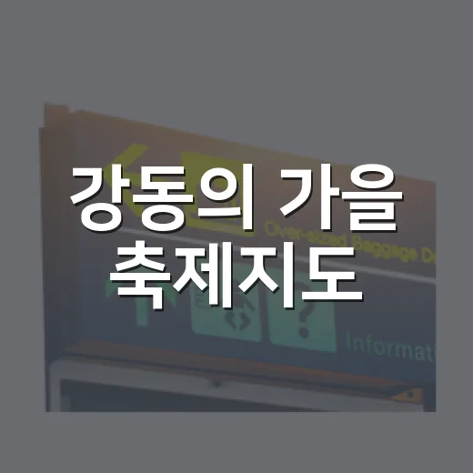 강동의 가을 축제지도