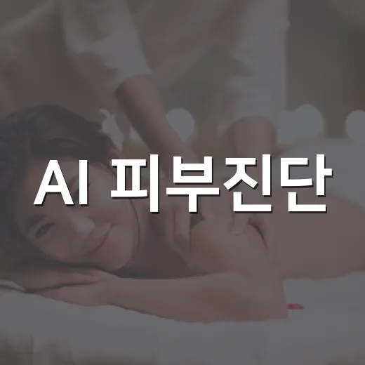 AI 피부진단, 맞춤 화장품 뭐가 달라지나