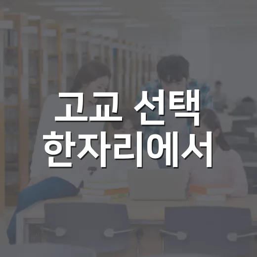 고교 선택 한자리에서