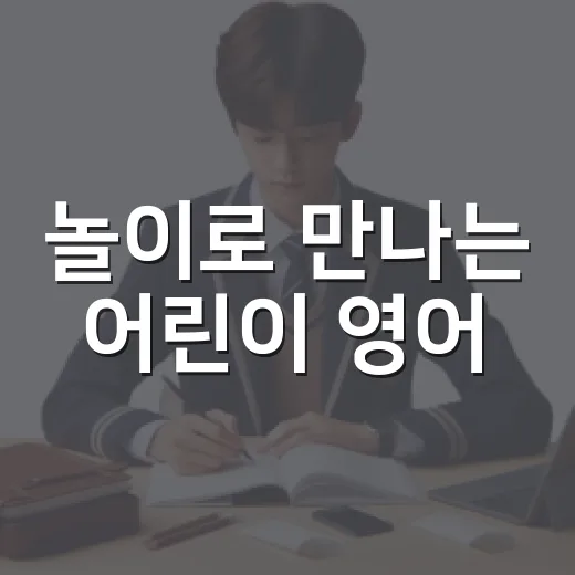 놀이로 만나는 어린이 영어