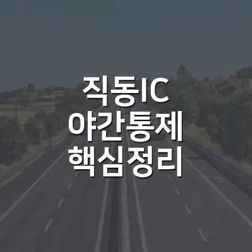 직동IC 야간통제 핵심정리