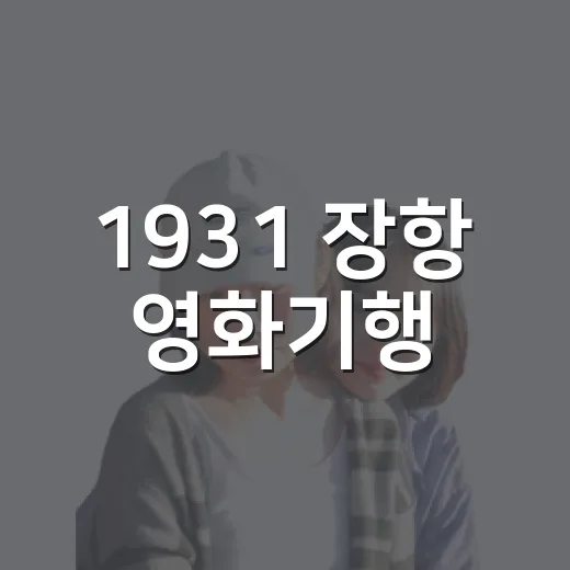 1931 장항 영화기행