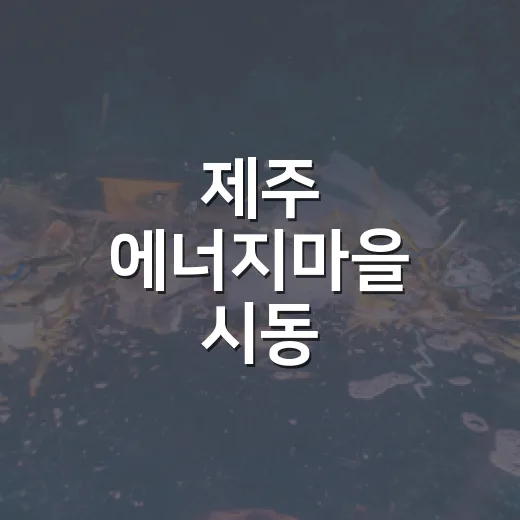 제주 에너지마을 시동