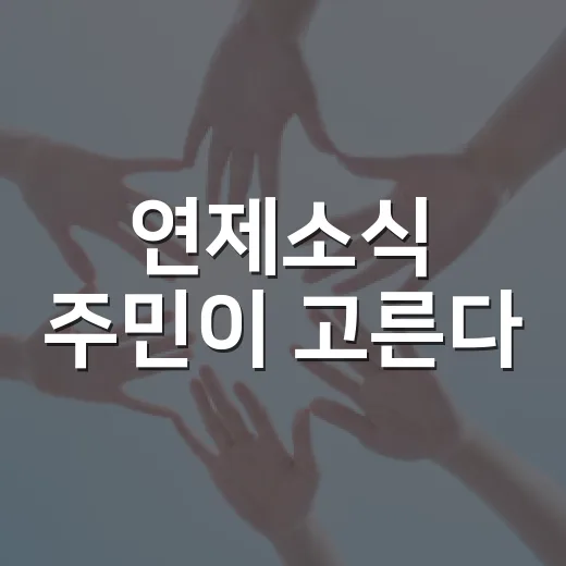 연제소식 주민이 고른다