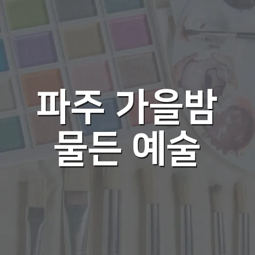 파주 가을밤 물든 예술