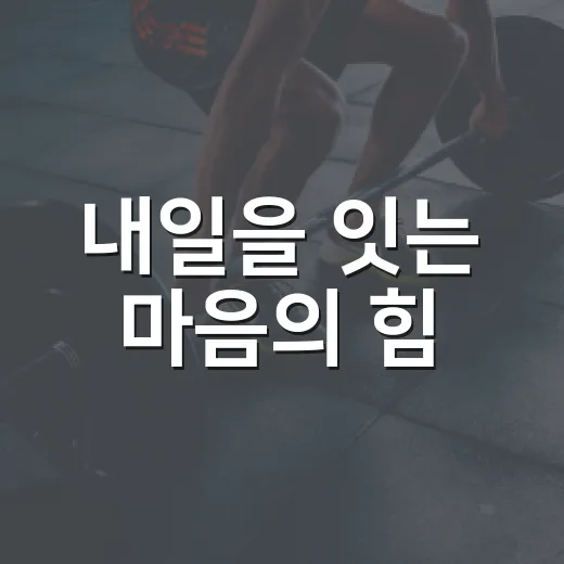 내일을 잇는 마음의 힘