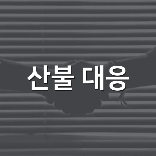 산불 대응, 훈련이 생명 지킨다