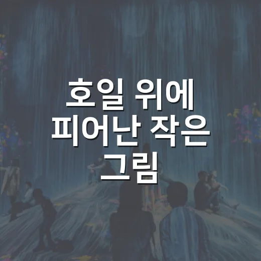 호일 위에 피어난 작은 그림