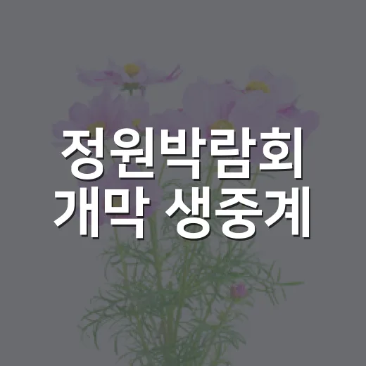 정원박람회 개막 생중계