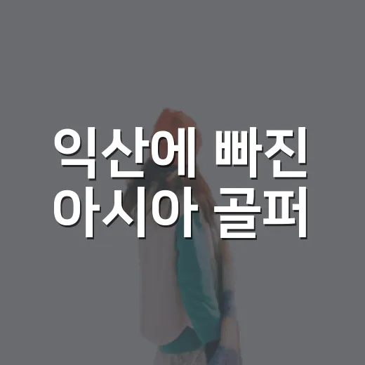 익산에 빠진 아시아 골퍼