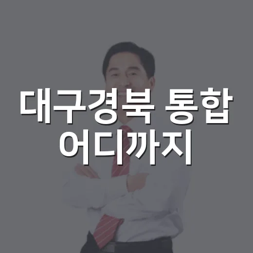 대구경북 통합 어디까지