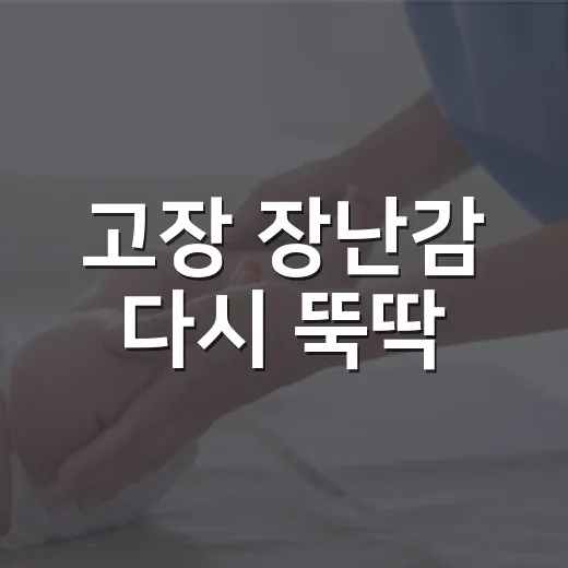 고장 장난감 다시 뚝딱