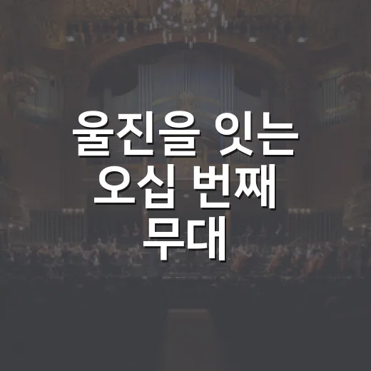 울진을 잇는 오십 번째 무대