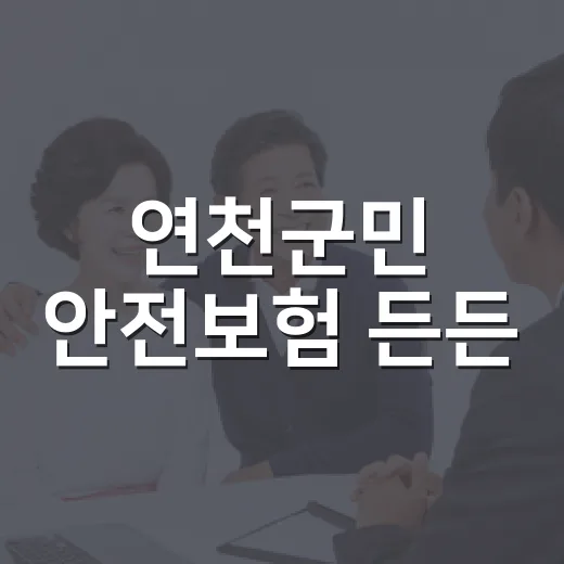 연천군민 안전보험 든든