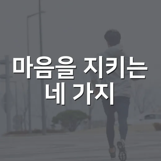 마음을 지키는 네 가지
