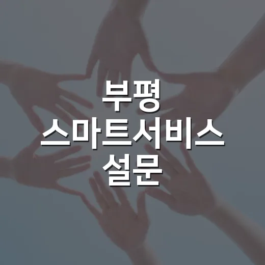 부평 스마트서비스 설문