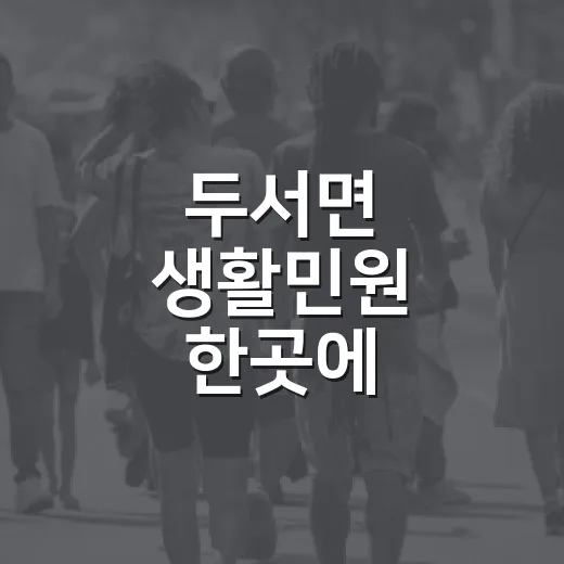 두서면 생활민원 한곳에