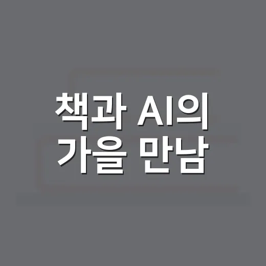 책과 AI의 가을 만남