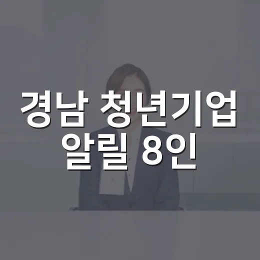 경남 청년기업 알릴 8인