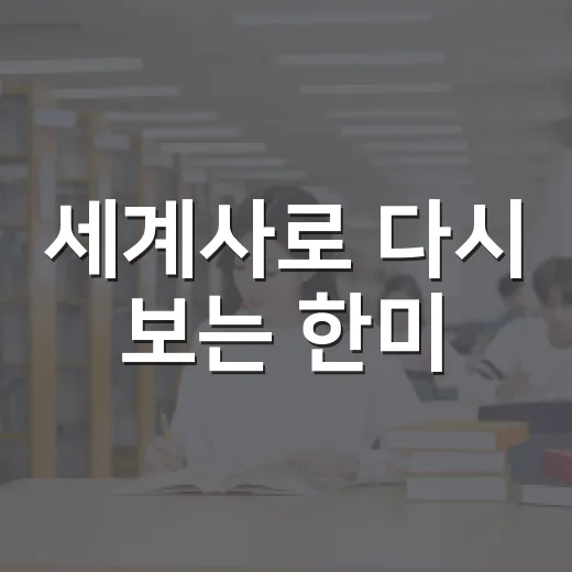 세계사로 다시 보는 한미