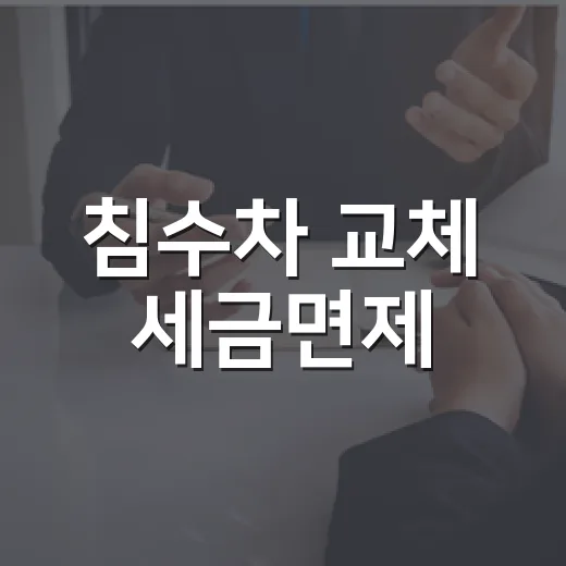 침수차 교체 세금면제