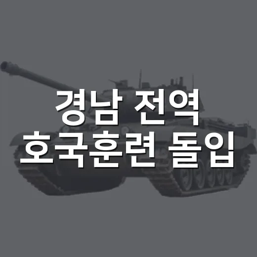 경남 전역 호국훈련 돌입