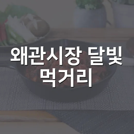 왜관시장 달빛 먹거리