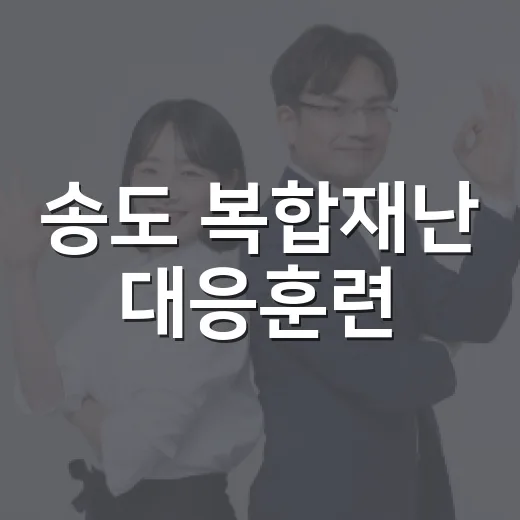 송도 복합재난 대응훈련