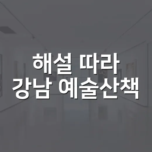해설 따라 강남 예술산책