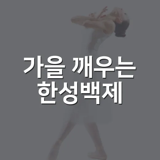 가을 깨우는 한성백제