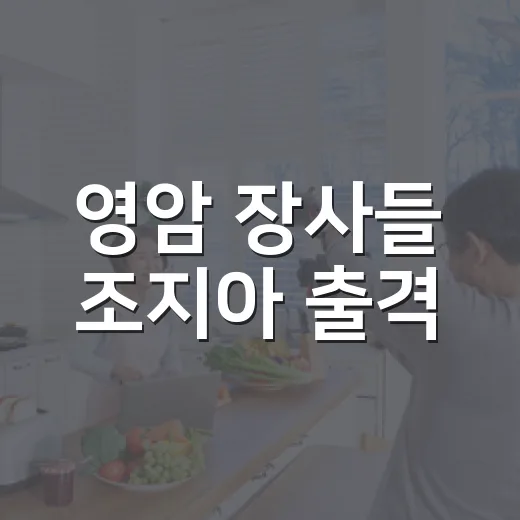 영암 장사들 조지아 출격