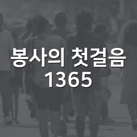 봉사의 첫걸음 1365