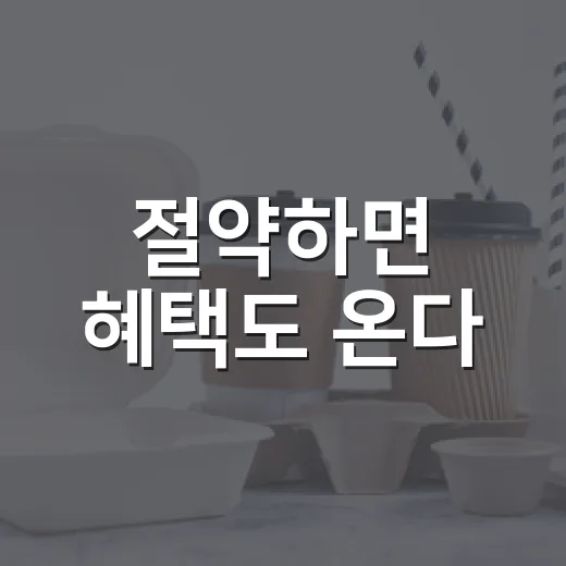절약하면 혜택도 온다