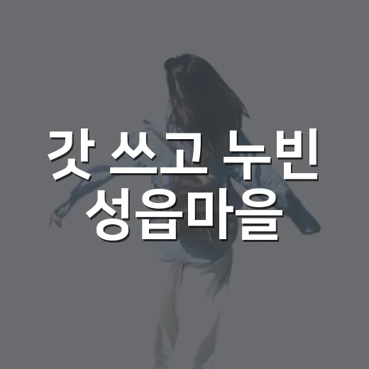 갓 쓰고 누빈 성읍마을