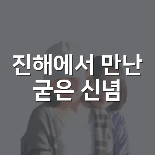 진해에서 만난 굳은 신념