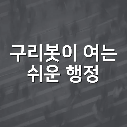 구리봇이 여는 쉬운 행정