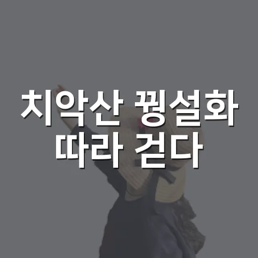 치악산 꿩설화 따라 걷다