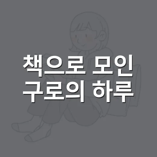 책으로 모인 구로의 하루