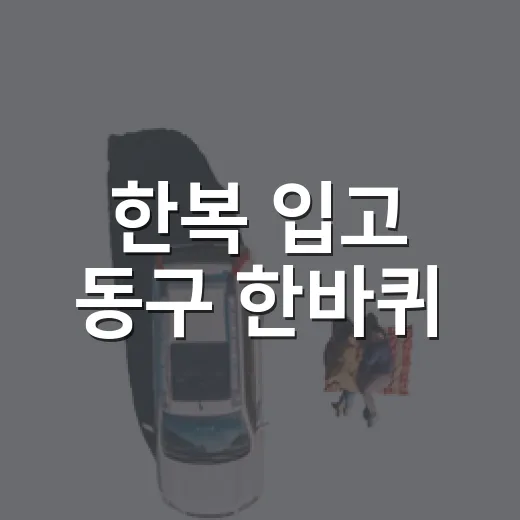 한복 입고 동구 한바퀴
