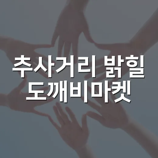 추사거리 밝힐 도깨비마켓