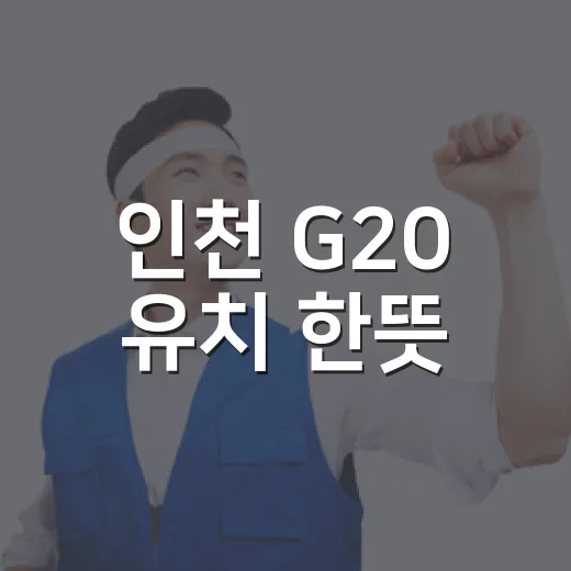 인천 G20 유치 한뜻