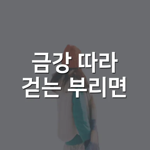금강 따라 걷는 부리면