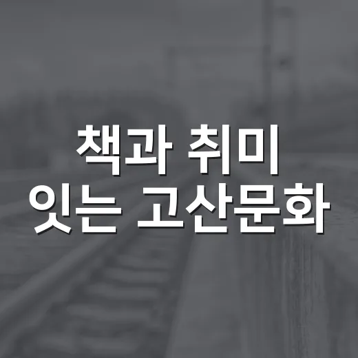 책과 취미 잇는 고산문화