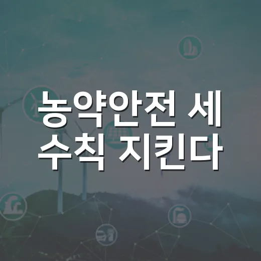 농약안전 세 수칙 지킨다