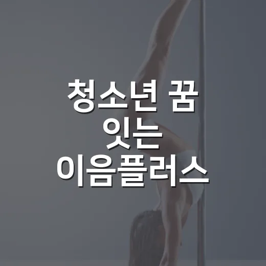청소년 꿈 잇는 이음플러스