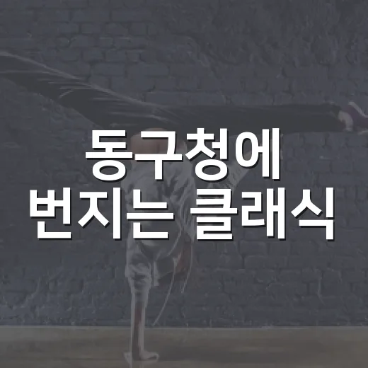 동구청에 번지는 클래식