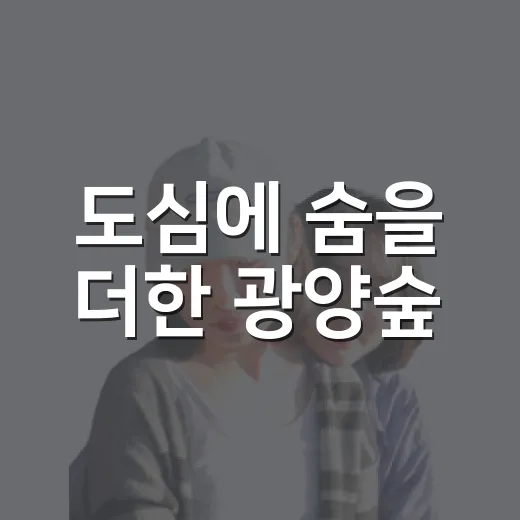 도심에 숨을 더한 광양숲