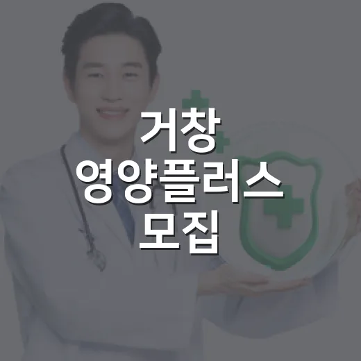 거창 영양플러스 모집