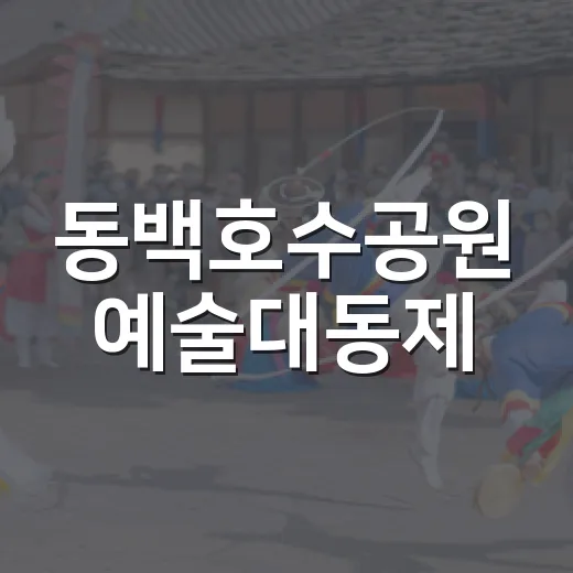 동백호수공원 예술대동제